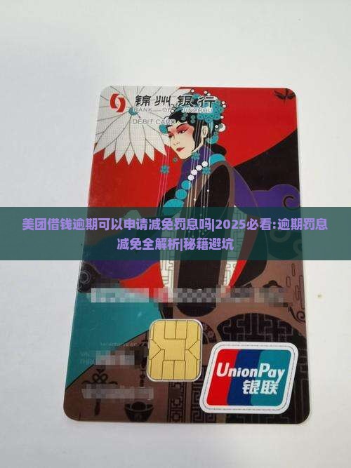 美团借钱逾期可以申请减免罚息吗