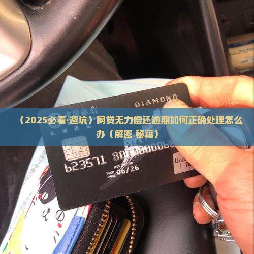 网贷分期无力还款怎么办