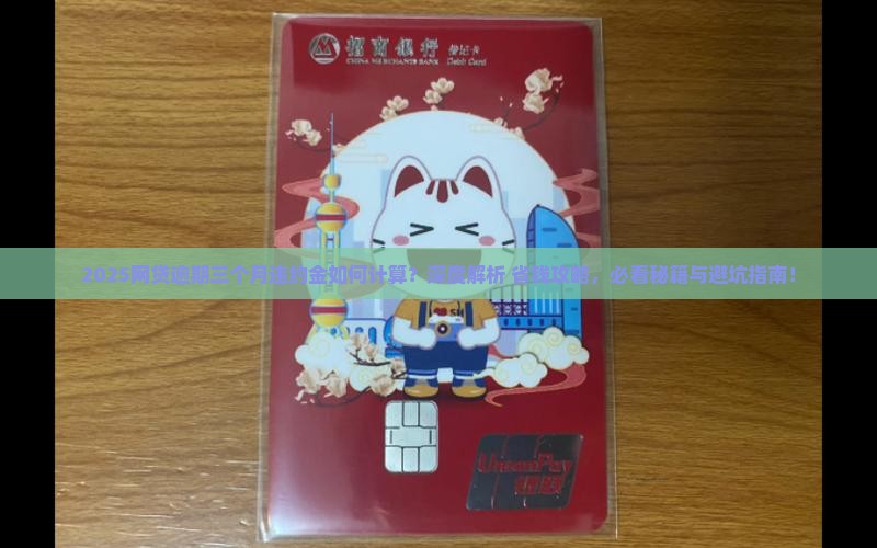 网贷逾期三个月违约金如何计算