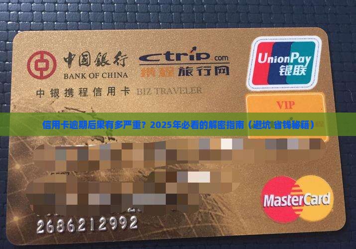 用信用卡逾期有什么后果及如何解决