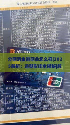 分期消金逾期会怎么样