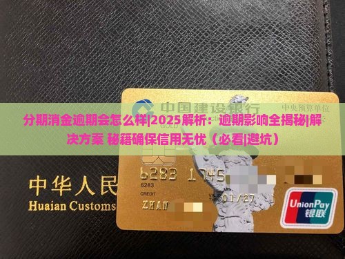 分期消金逾期会怎么样