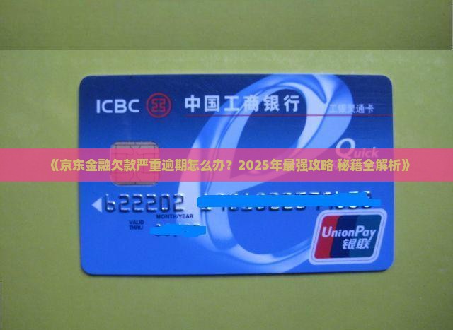 在京东金融欠款严重逾期