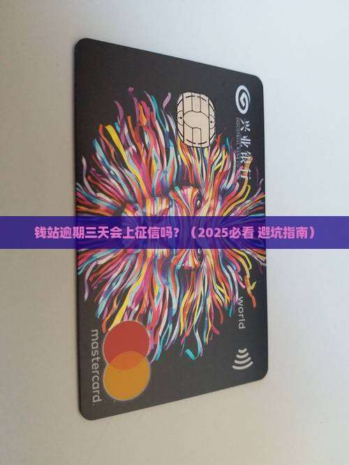 钱站逾期三天上征信吗