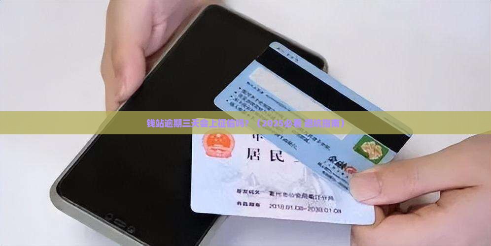 钱站逾期三天上征信吗