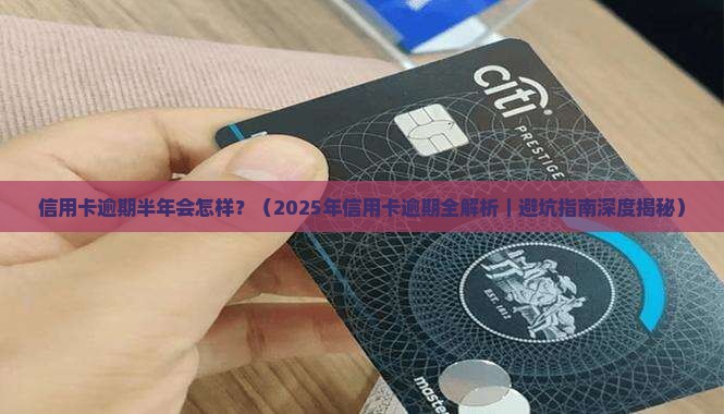 信用卡逾期半年什么影响吗
