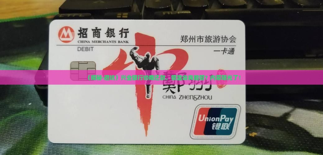 兴业银行协商还款银监会如何介入处理