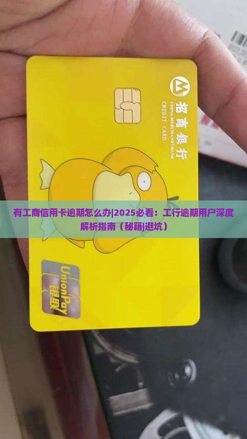 有工商信用卡逾期怎么办