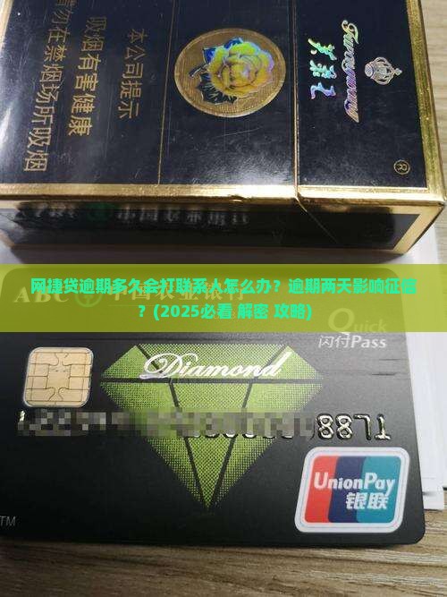 网捷贷逾期多久会打联系人怎么办