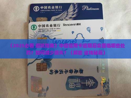 中信信用卡逾期后的处罚措施有哪些 中信信用卡逾期后的处罚措施有哪些