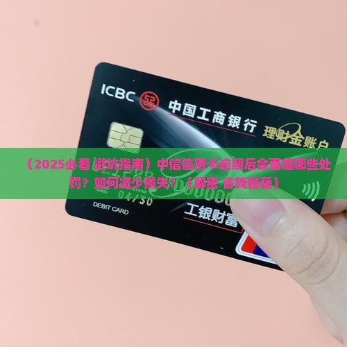 中信信用卡逾期后的处罚措施有哪些 中信信用卡逾期后的处罚措施有哪些