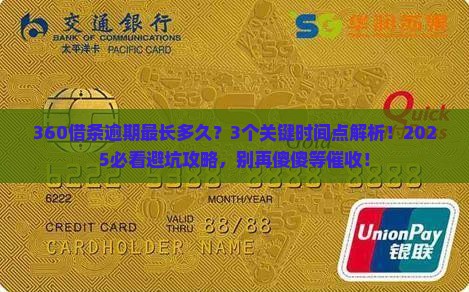 360借条逾期时间最长是多久