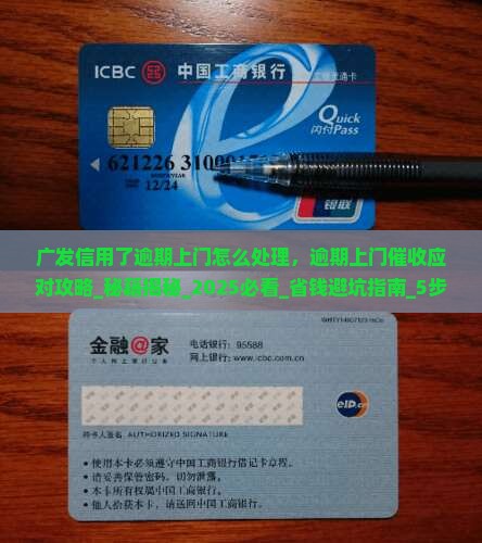 广发信用了逾期上门怎么处理