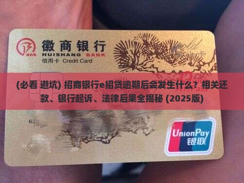 招商银行e招贷逾期后会发生什么情况