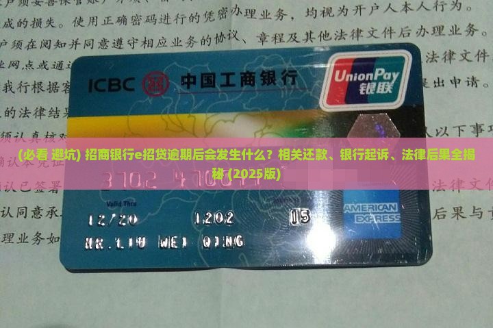 招商银行e招贷逾期后会发生什么情况
