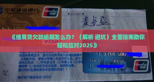 维易贷欠款如何处理