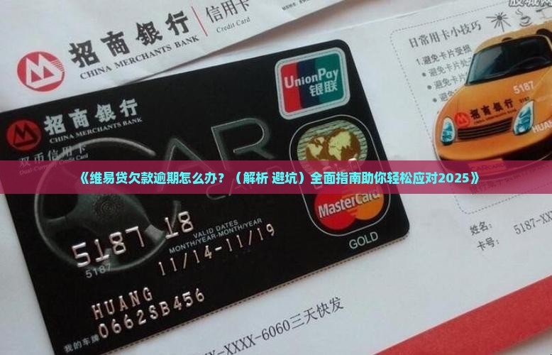 维易贷欠款如何处理