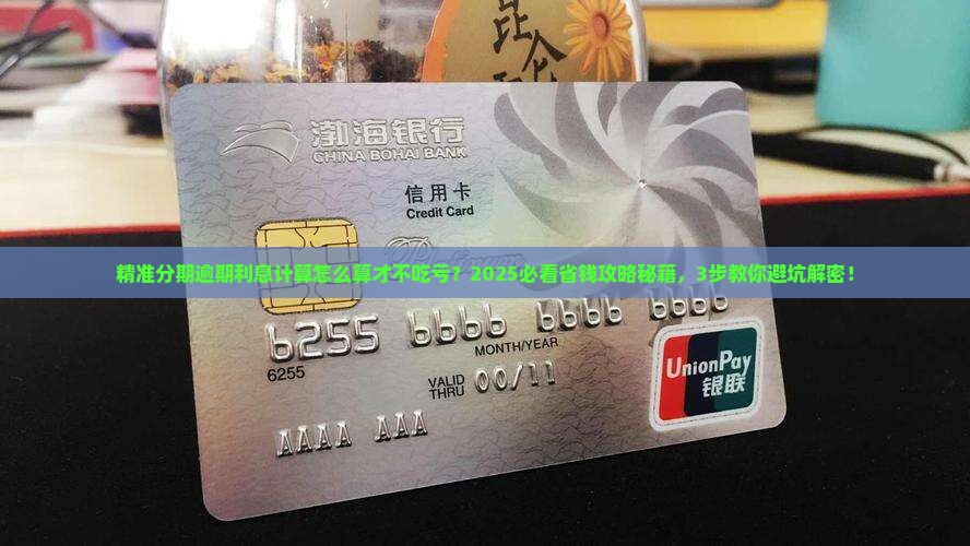 精准分期逾期利息计算