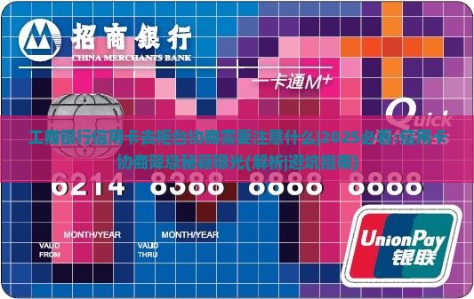 工商银行信用卡去柜台协商需要注意什么