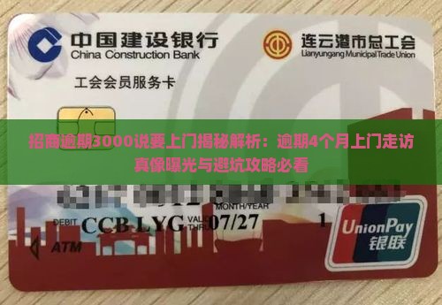 招商逾期3000说要上门