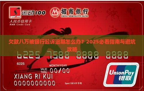 被招商银行起诉欠款八万怎么办