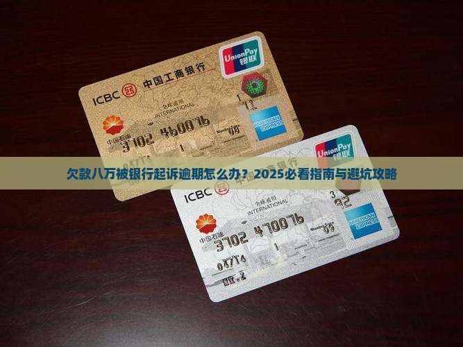 被招商银行起诉欠款八万怎么办