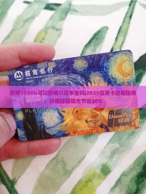 逾期10000可以协商只还本金吗