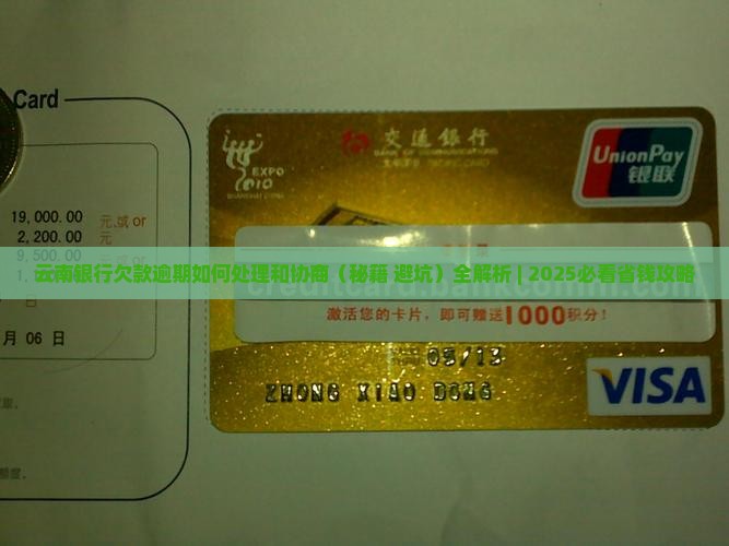 云南银行欠款逾期如何处理和协商