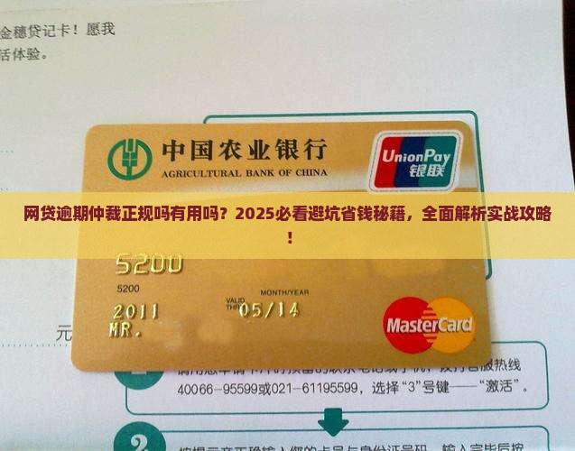 网贷逾期仲裁正规吗有用吗