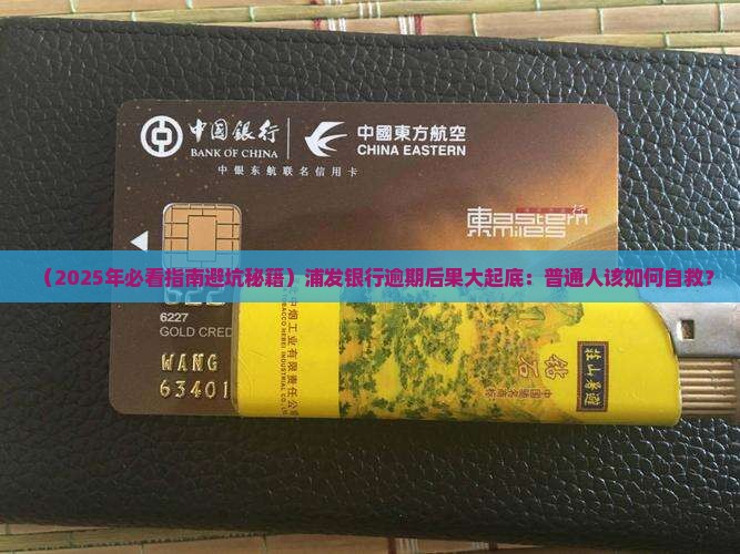 浦发银行逾期会有何后果需要了解