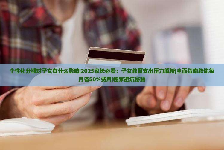 个性化分期对子女有什么影响