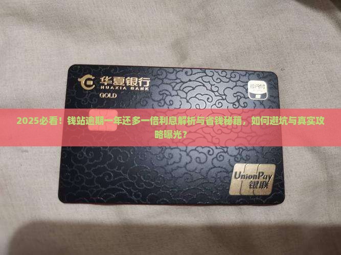 钱站逾期一年还多一倍的利息是多少