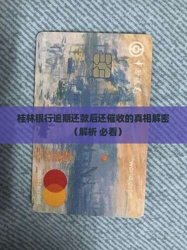桂林银行逾期还款后还催收的原因是什么