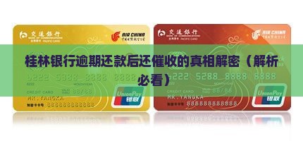 桂林银行逾期还款后还催收的原因是什么