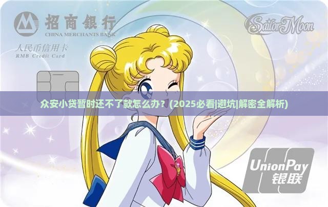 众安小贷暂时还不了款怎么办