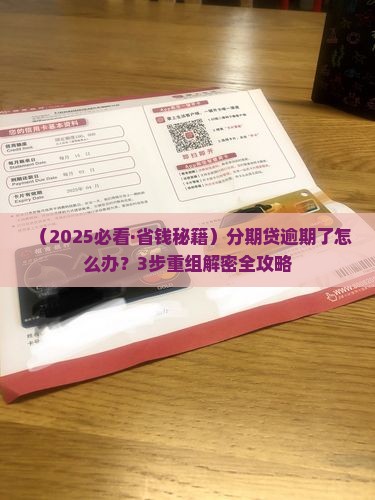 分期贷逾期重组的解决办法有哪些