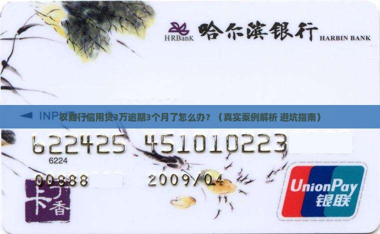 农商行信用贷款3万逾期三个月如何处理