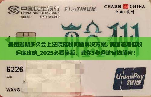 美团逾期多久会上法院催收问题解决方案