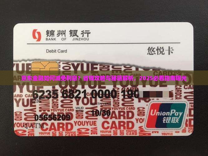 京东金融如何减免利息