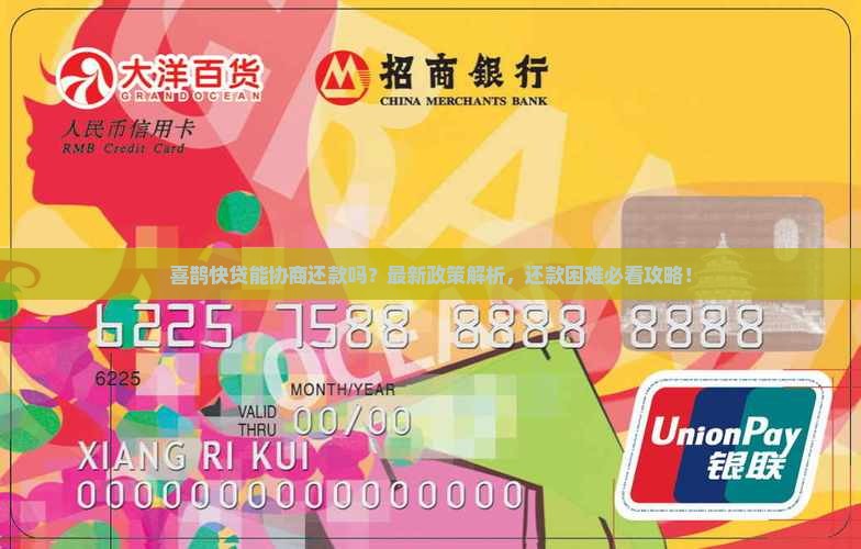 喜鹊快贷能协商还款吗