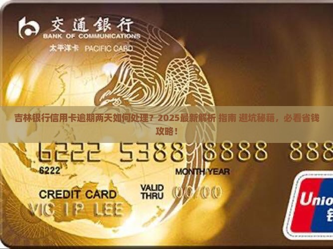 吉林银行信用卡逾期两天怎么处理