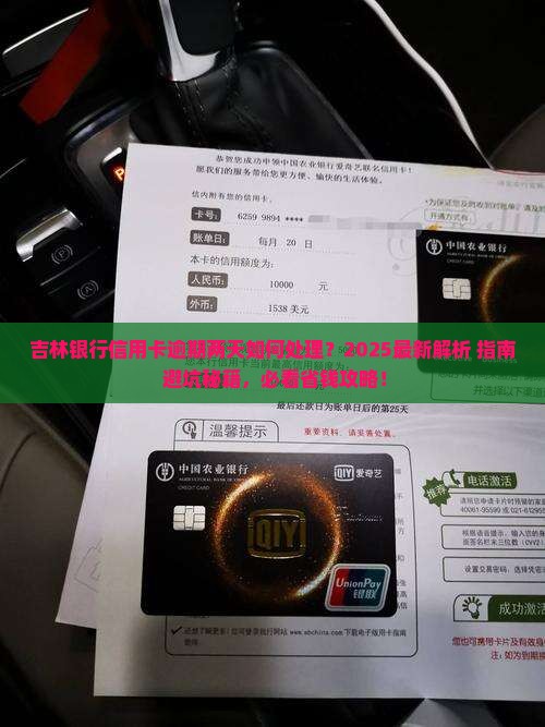 吉林银行信用卡逾期两天怎么处理