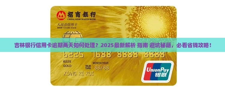 吉林银行信用卡逾期两天怎么处理