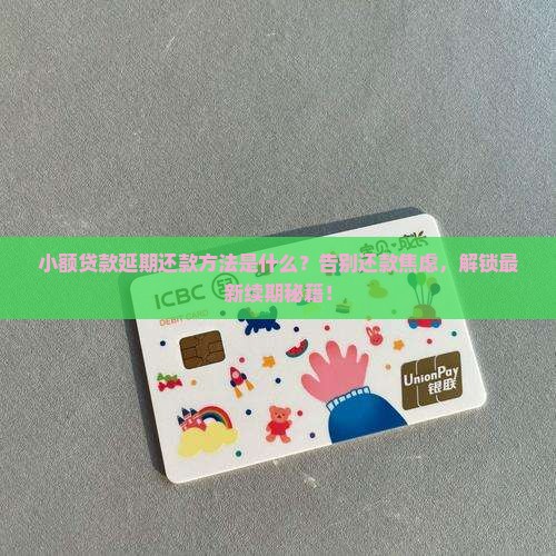 小额贷款延期还款方法
