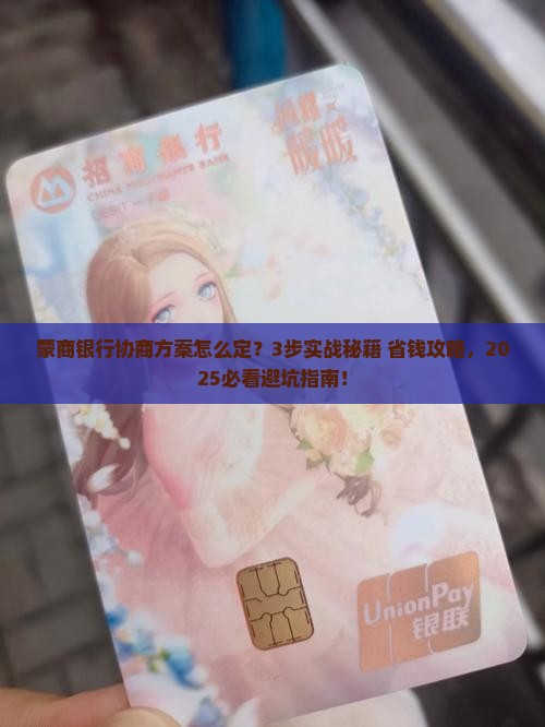 蒙商银行协商方案如何制定