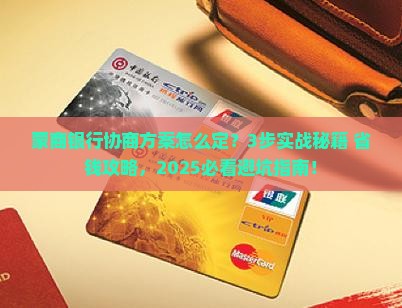 蒙商银行协商方案如何制定