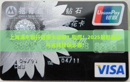 上海浦东银行信用卡逾期怎么办