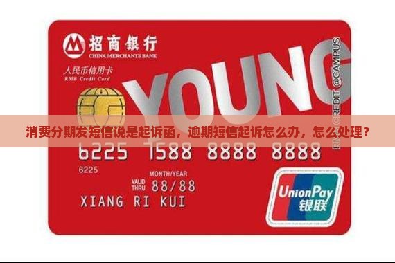 消费分期发短信说是起诉函怎么办
