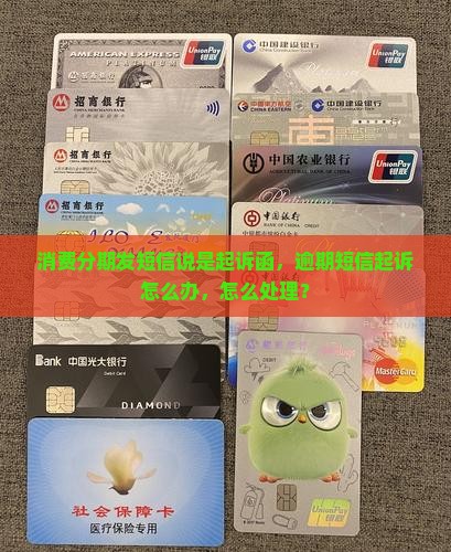 消费分期发短信说是起诉函怎么办