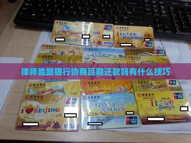 律师能跟银行协商延期还款吗有什么技巧